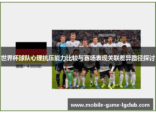 世界杯球队心理抗压能力比较与赛场表现关联差异路径探讨 世界杯球队心理抗压能力比较与赛场表现关联差异路径探讨