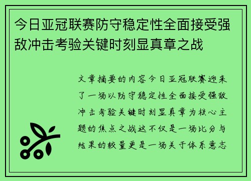 今日亚冠联赛防守稳定性全面接受强敌冲击考验关键时刻显真章之战 今日亚冠联赛防守稳定性全面接受强敌冲击考验关键时刻显真章之战