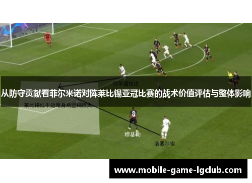 从防守贡献看菲尔米诺对阵莱比锡亚冠比赛的战术价值评估与整体影响