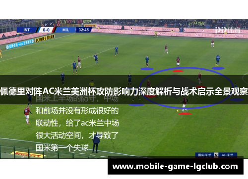 佩德里对阵AC米兰美洲杯攻防影响力深度解析与战术启示全景观察 佩德里对阵AC米兰美洲杯攻防影响力深度解析与战术启示全景观察