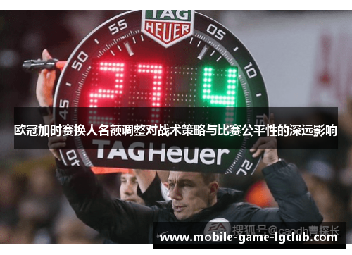 欧冠加时赛换人名额调整对战术策略与比赛公平性的深远影响