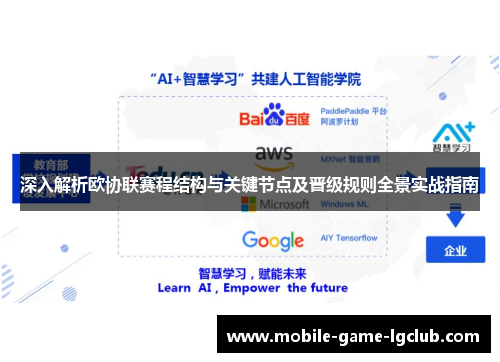 深入解析欧协联赛程结构与关键节点及晋级规则全景实战指南 深入解析欧协联赛程结构与关键节点及晋级规则全景实战指南