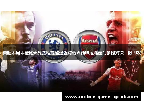 英超本周末德比大战赛程提醒强强对话火药味拉满豪门争锋对决一触即发