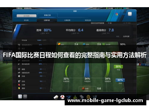 FIFA国际比赛日程如何查看的完整指南与实用方法解析