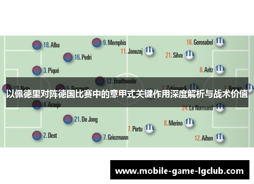 以佩德里对阵德国比赛中的意甲式关键作用深度解析与战术价值