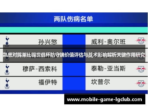 凯恩对阵莱比锡世俱杯防守端价值评估与战术影响解析关键作用研究