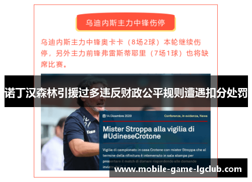 诺丁汉森林引援过多违反财政公平规则遭遇扣分处罚