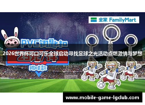 2026世界杯可口可乐全球启动寻找足球之光活动点燃激情与梦想