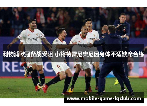 利物浦欧冠备战受阻 小将特雷尼奥尼因身体不适缺席合练