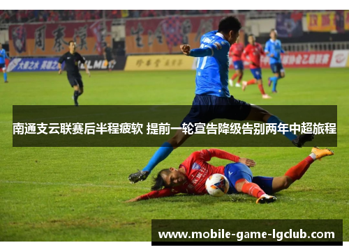 南通支云联赛后半程疲软 提前一轮宣告降级告别两年中超旅程