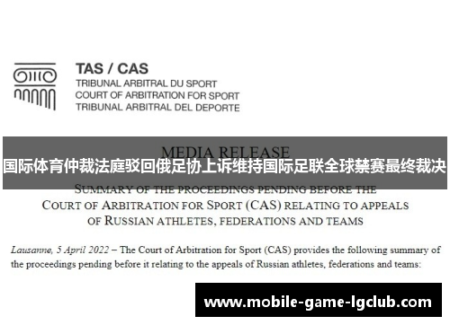 国际体育仲裁法庭驳回俄足协上诉维持国际足联全球禁赛最终裁决