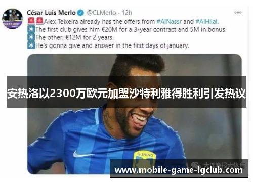 安热洛以2300万欧元加盟沙特利雅得胜利引发热议