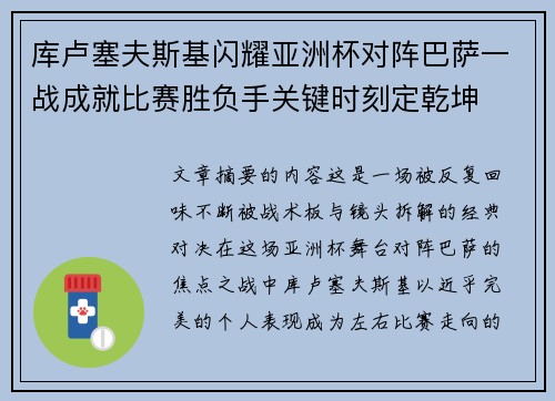 库卢塞夫斯基闪耀亚洲杯对阵巴萨一战成就比赛胜负手关键时刻定乾坤