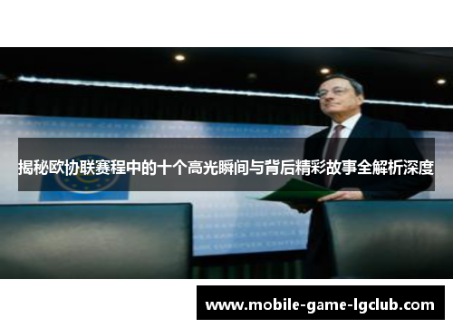揭秘欧协联赛程中的十个高光瞬间与背后精彩故事全解析深度