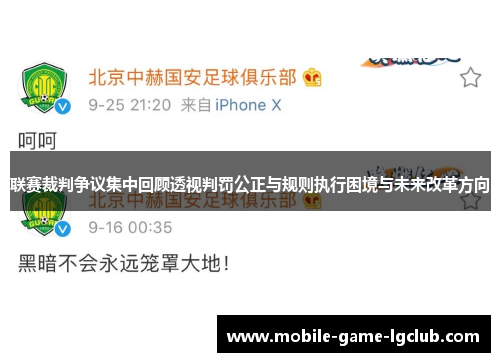 联赛裁判争议集中回顾透视判罚公正与规则执行困境与未来改革方向
