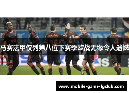 马赛法甲仅列第八位下赛季欧战无缘令人遗憾