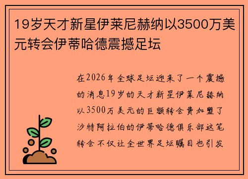19岁天才新星伊莱尼赫纳以3500万美元转会伊蒂哈德震撼足坛