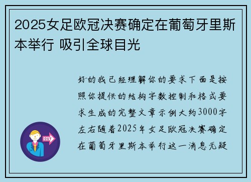 2025女足欧冠决赛确定在葡萄牙里斯本举行 吸引全球目光