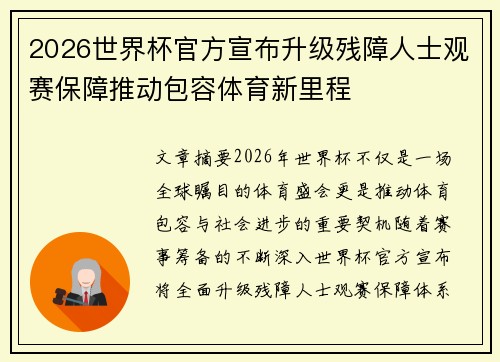 2026世界杯官方宣布升级残障人士观赛保障推动包容体育新里程