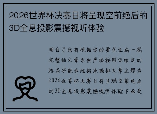 2026世界杯决赛日将呈现空前绝后的3D全息投影震撼视听体验