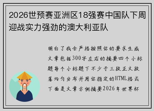 2026世预赛亚洲区18强赛中国队下周迎战实力强劲的澳大利亚队