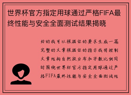 世界杯官方指定用球通过严格FIFA最终性能与安全全面测试结果揭晓