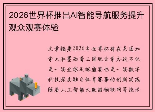 2026世界杯推出AI智能导航服务提升观众观赛体验