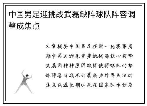 中国男足迎挑战武磊缺阵球队阵容调整成焦点