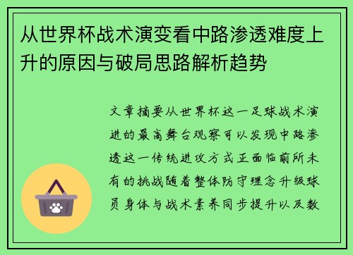 从世界杯战术演变看中路渗透难度上升的原因与破局思路解析趋势