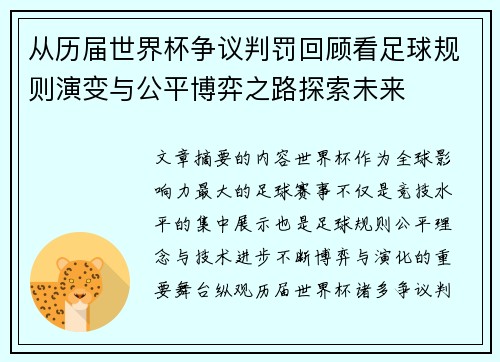 从历届世界杯争议判罚回顾看足球规则演变与公平博弈之路探索未来