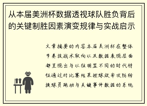 从本届美洲杯数据透视球队胜负背后的关键制胜因素演变规律与实战启示 从本届美洲杯数据透视球队胜负背后的关键制胜因素演变规律与实战启示