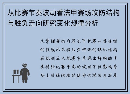 从比赛节奏波动看法甲赛场攻防结构与胜负走向研究变化规律分析