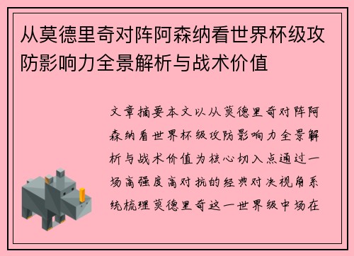 从莫德里奇对阵阿森纳看世界杯级攻防影响力全景解析与战术价值