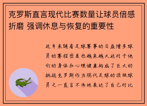 克罗斯直言现代比赛数量让球员倍感折磨 强调休息与恢复的重要性