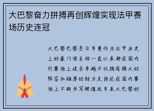 大巴黎奋力拼搏再创辉煌实现法甲赛场历史连冠