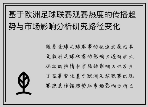 基于欧洲足球联赛观赛热度的传播趋势与市场影响分析研究路径变化