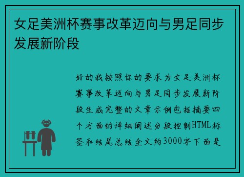女足美洲杯赛事改革迈向与男足同步发展新阶段 女足美洲杯赛事改革迈向与男足同步发展新阶段