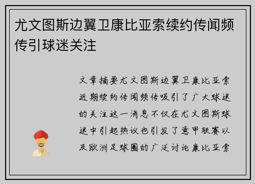 尤文图斯边翼卫康比亚索续约传闻频传引球迷关注