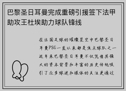巴黎圣日耳曼完成重磅引援签下法甲助攻王杜埃助力球队锋线