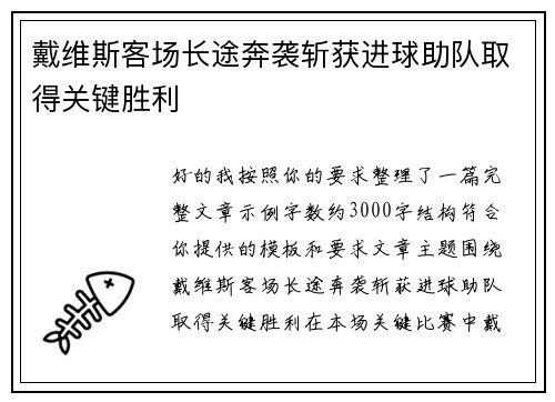 戴维斯客场长途奔袭斩获进球助队取得关键胜利 戴维斯客场长途奔袭斩获进球助队取得关键胜利