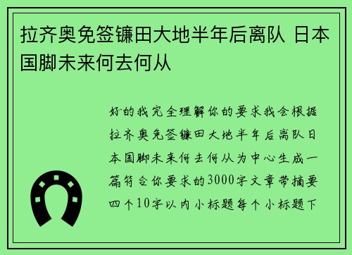 拉齐奥免签镰田大地半年后离队 日本国脚未来何去何从 拉齐奥免签镰田大地半年后离队 日本国脚未来何去何从