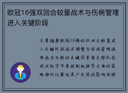 欧冠16强双回合较量战术与伤病管理进入关键阶段