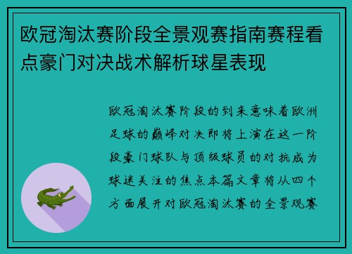 欧冠淘汰赛阶段全景观赛指南赛程看点豪门对决战术解析球星表现