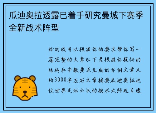 瓜迪奥拉透露已着手研究曼城下赛季全新战术阵型