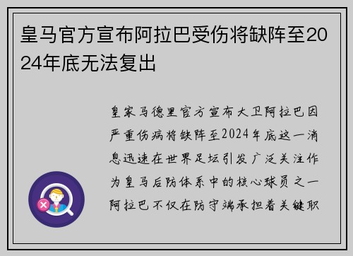 皇马官方宣布阿拉巴受伤将缺阵至2024年底无法复出