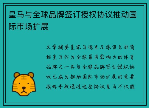 皇马与全球品牌签订授权协议推动国际市场扩展