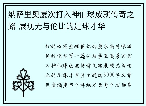 纳萨里奥屡次打入神仙球成就传奇之路 展现无与伦比的足球才华