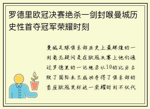 罗德里欧冠决赛绝杀一剑封喉曼城历史性首夺冠军荣耀时刻