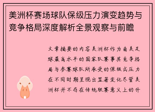 美洲杯赛场球队保级压力演变趋势与竞争格局深度解析全景观察与前瞻
