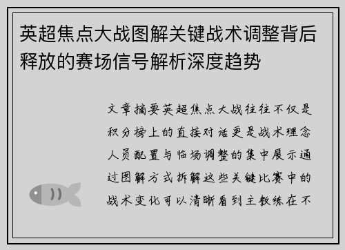 英超焦点大战图解关键战术调整背后释放的赛场信号解析深度趋势